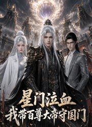 星门泣血我带百尊大帝守国门