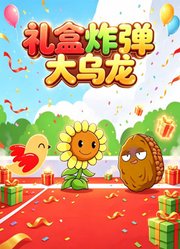 礼盒炸弹大乌龙