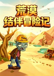 荒漠结伴冒险记