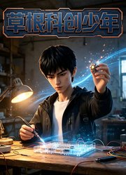 草根科创少年