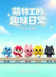 萌特工的趣味日常