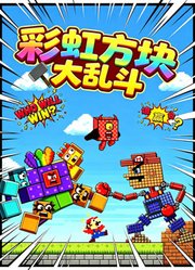 彩虹方块大乱斗