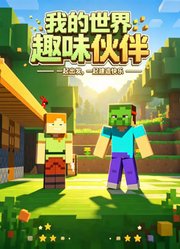 我的世界：趣味伙伴