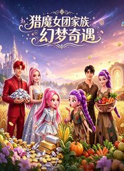 猎魔女团家族幻梦奇遇