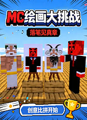 MC绘画大挑战