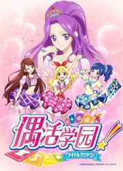 偶活学园第1季（普通话版）
