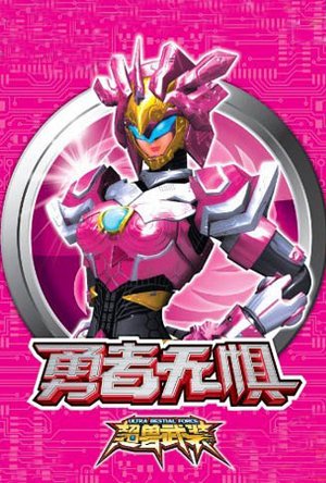 超兽武装之勇者无惧