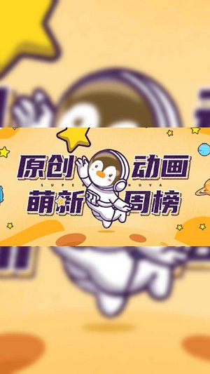 原创动画·萌新周榜