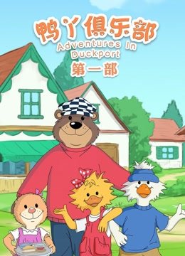鸭丫俱乐部第1季