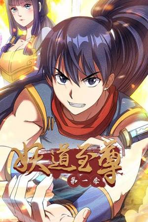 妖道至尊第1季