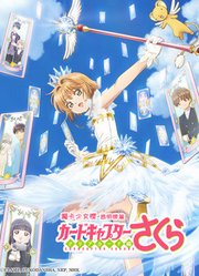 魔卡少女樱CLEARCARD篇