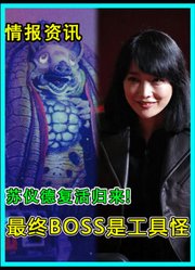 亚刻奥特曼情报：最终BOSS是工具怪，苏仪德回归，她才是重点