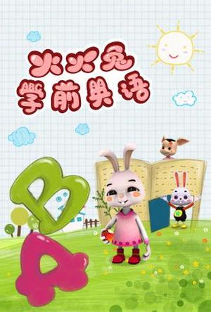 火火兔邦尼英语