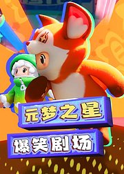 元梦之星小剧场