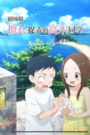 擅长捉弄的高木同学剧场版