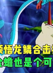 小鲤鱼历险记：泡泡领悟龙鳞合击技，原来金蟾也是个可怜蛙