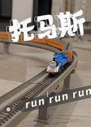 #托马斯#托马斯小火车第一次全编跑小火车，好长#手办模型