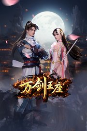万剑王座