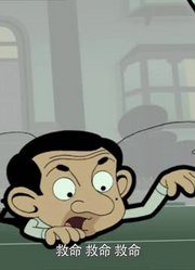 孩子这几天老看《憨豆先生动画版》，游戏都不玩了
