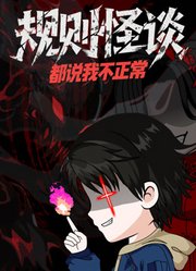 规则怪谈：都说我不正常动态漫画