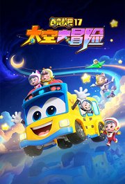 百变校巴第十七季太空大冒险