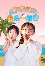 机灵妈妈的快乐一家行