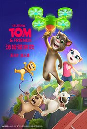 会说话的汤姆猫家族第3季