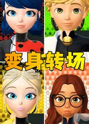 玛丽娜和艾俊等人的特别变身转场