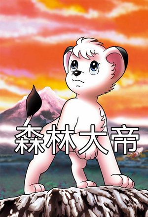 森林大帝