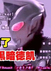 他来了，他真的来了，黑暗德凯奥特曼