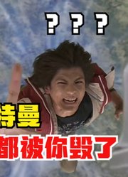 迪迦奥特曼，一生的耻辱，都被这个人间体毁了