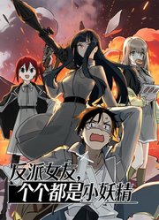 反派女友，个个都是小妖精动态漫画