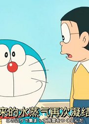 哆啦A梦新番：水珠胶囊之旅