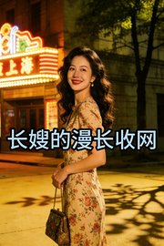 长嫂的漫长收网