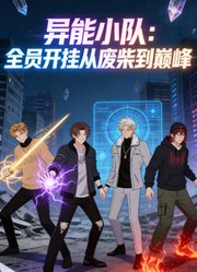 异能小队：全员开挂从废柴到巅峰动态漫画