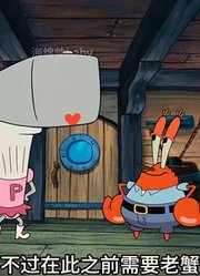 海绵宝宝：珍珍求职自食其力，变身辣妹还是老太太？-上