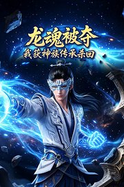 龙魂被夺，我获神族传承杀回