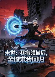 末世我撤领域后全城求我回归