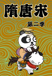 隋.唐.宋第2季