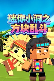 迷你小洞之方块乱斗