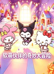 软萌伙伴的奇妙大冒险