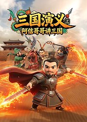 三国演义之阿信哥哥讲三国