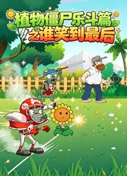 植物僵尸乐斗篇之谁笑到最后