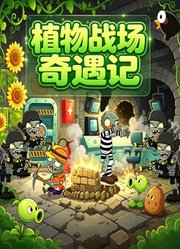 植物战场奇遇记