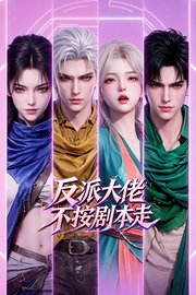 反派大佬不按剧本走