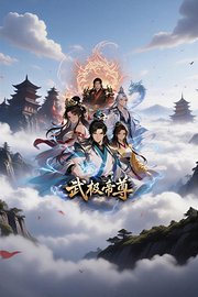 武极帝尊