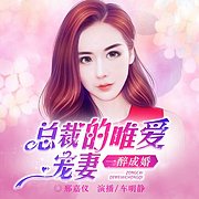 一醉成婚：总裁的唯爱宠妻（有声书）