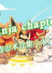 者之卷忍术合集——火遁篇3