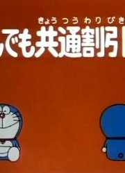 哆啦A梦第2季万用折扣券-上精简版