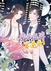 逆袭归来：我的废柴老婆动态漫画第3季